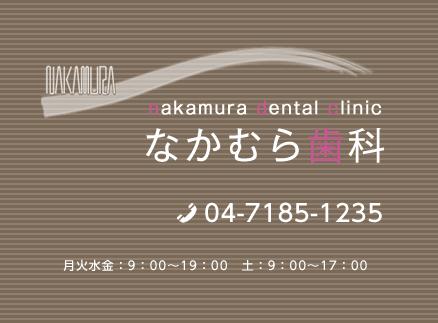 我孫子の皆様と40年の実績 なかむら歯科