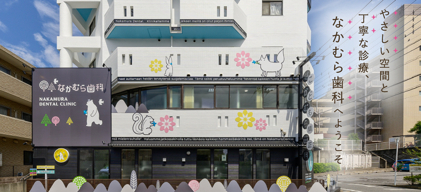 やさしい空間と丁寧な診療、なかむら歯科へようこそ